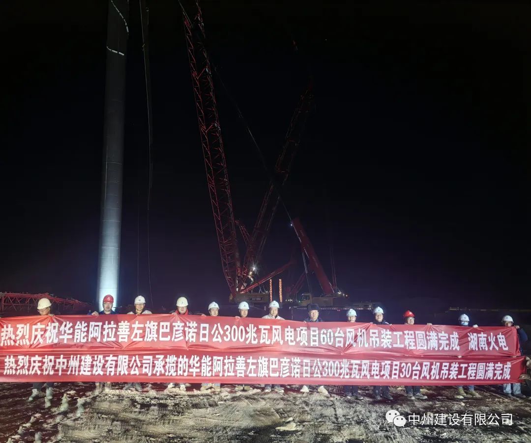 126天！30臺！中州建設(shè)有限公司承建的內(nèi)蒙阿拉善風(fēng)電項(xiàng)目風(fēng)機(jī)吊裝全部完成
